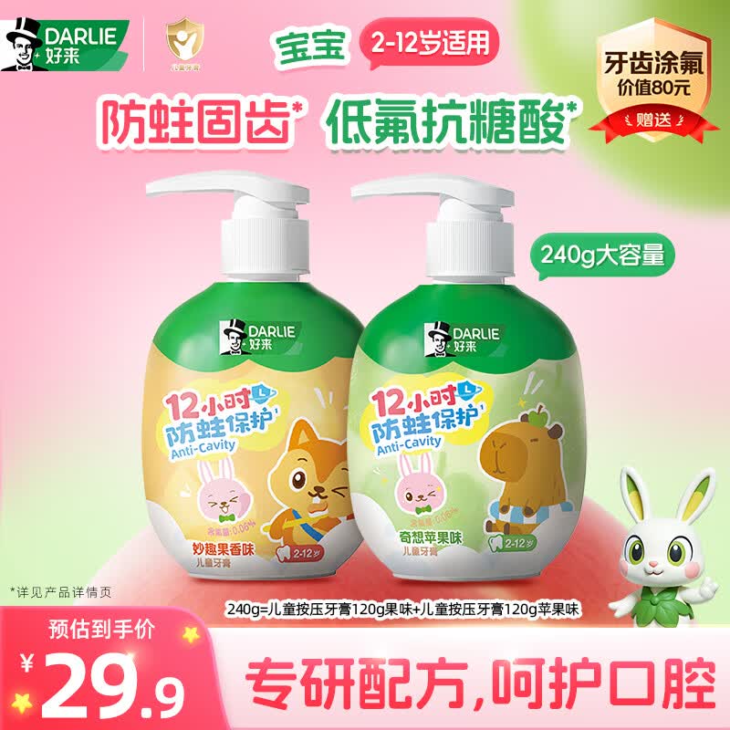 好来（DARLIE）原黑人按压式儿童牙膏2-6-12岁低氟抗糖酸防蛀固齿苹果果香味240g