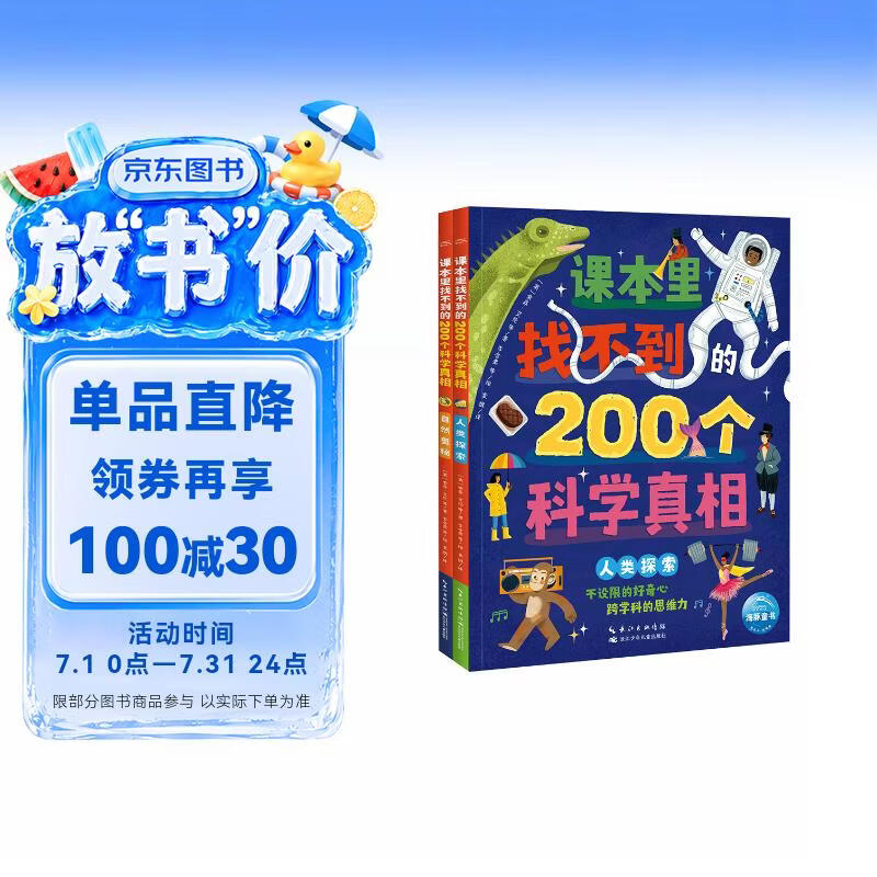 课本里找不到的200个科学真相全2册6-12岁中小学生儿童大百科全书覆盖8大学科领域科普通识读物