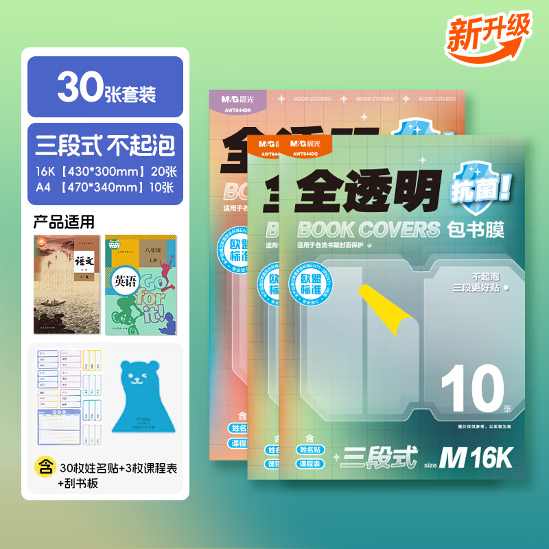 晨光（M&G）【抗菌三段式自粘书皮】新款透明分段式书膜小学生专用防水书皮课本保护套一体化书套书 大10+中20+姓名贴+课程表+助贴板