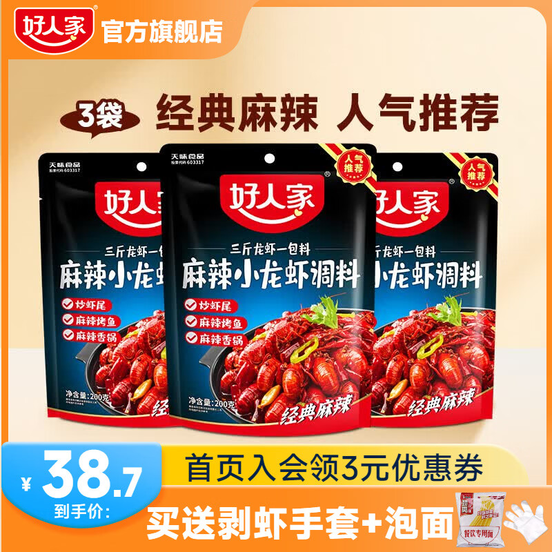 好人家麻辣小龙虾调料200*3包 拍下赠2袋泡面 手套*3 29.7元 - 86线报