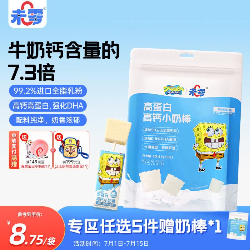 未零 海绵宝宝牛奶棒高钙高蛋白奶棒 儿童宝宝零食棒棒糖30g
