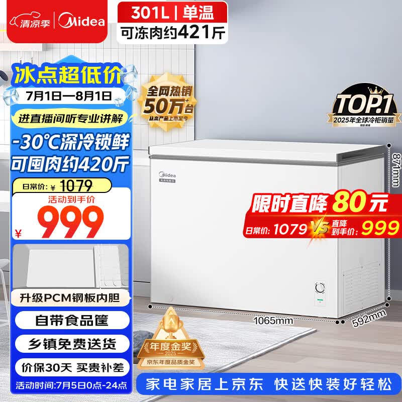 美的301L单温家用冰柜低霜冷藏冷冻柜两用大容量一级能效节能京东自营冰箱冷柜BD/BC-301KM(E)国家补贴