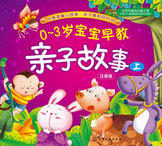 0-3岁宝宝早教亲子故事(上)稚子文化 编绘