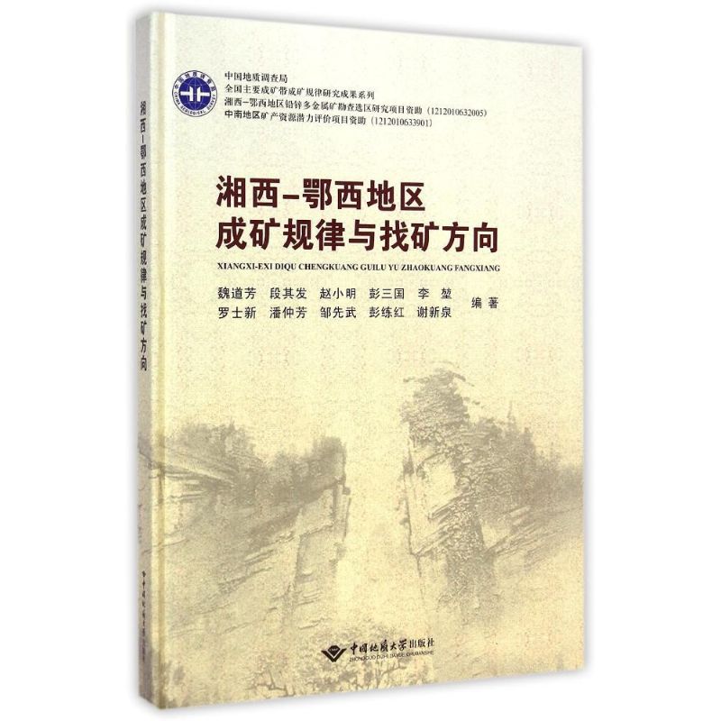 湘西-鄂西地区成矿规律与找矿方向(精)