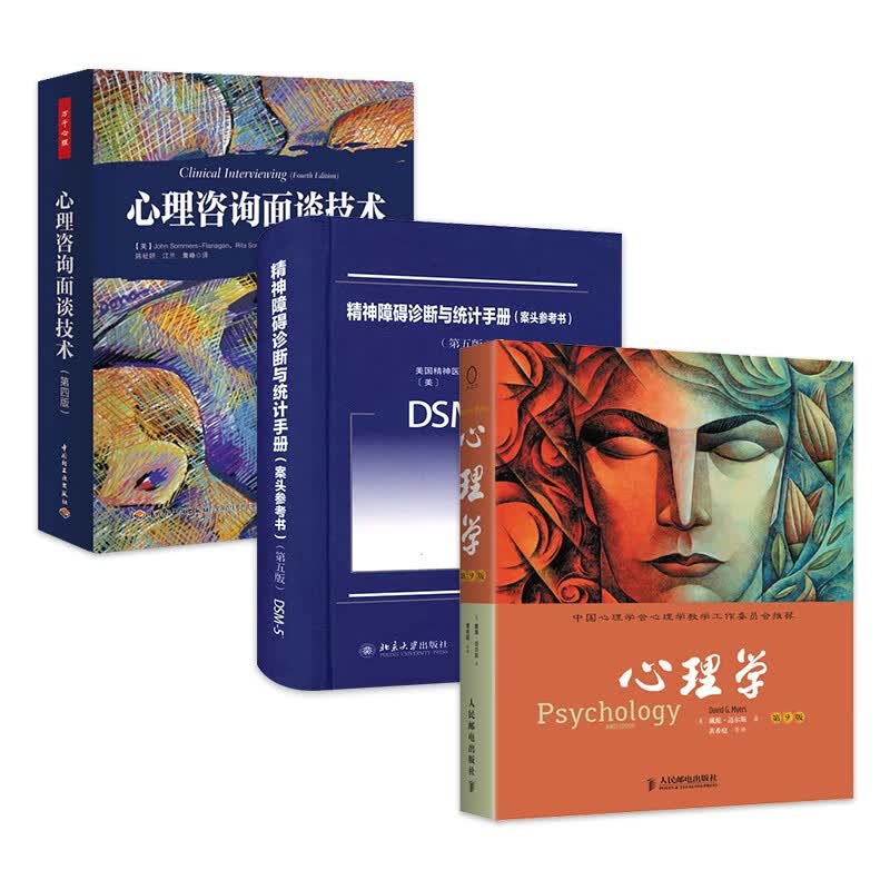 心理学第九版+心理咨询面谈技术+精神障碍诊断与统计手册 戴维迈尔斯 心理学教材 3本 面谈技术