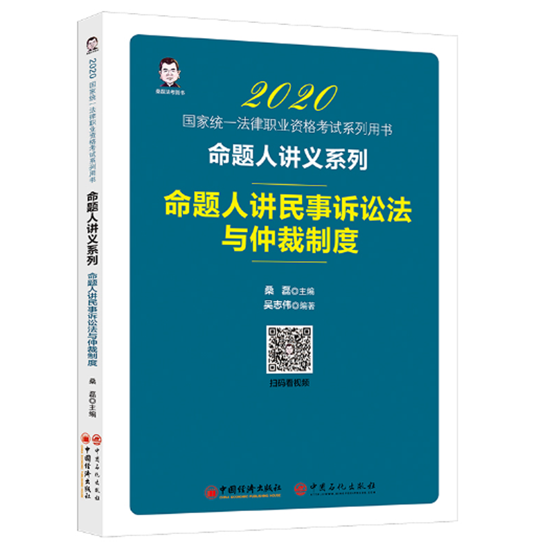 2020命题人讲民事诉讼法与仲裁制度 法律职业资格考试辅导用书