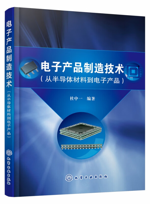 电子产品制造技术 从半导体材料到电子产品 杜中一 编著 全面系统地介绍了电子产品制造过程 电子技术爱好者的自学参考用书