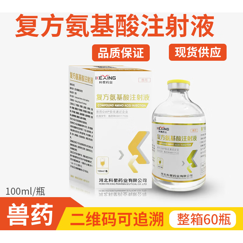 兽药兽用复方氨基酸注射液宠物营养不良猪牛羊犬猫产后术后病后补充