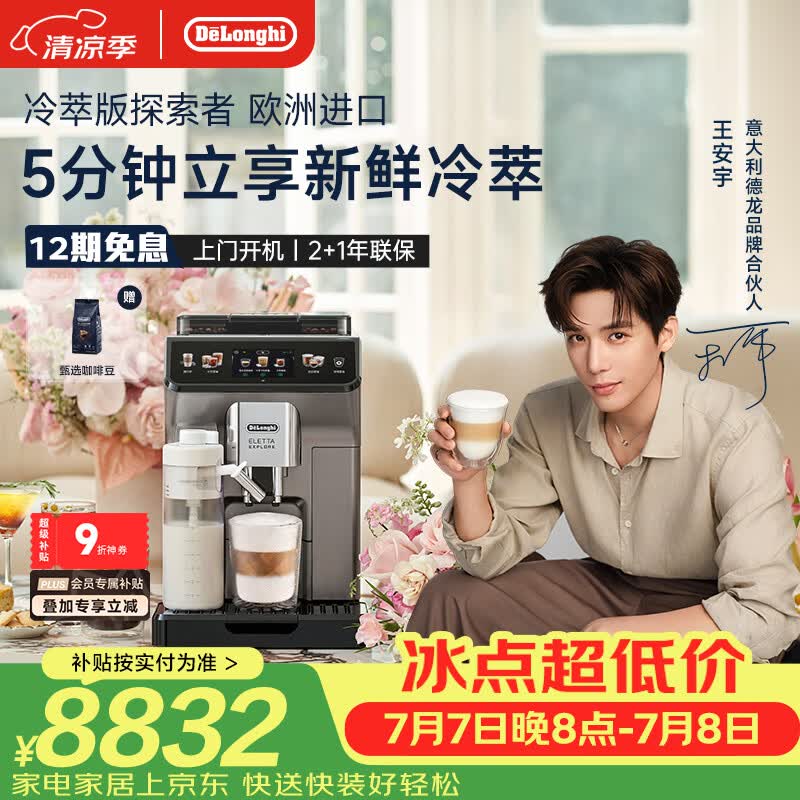 德龙（Delonghi）咖啡机 家用全自动咖啡机 冷萃版探索者欧洲进口 意式奶咖51款冷热饮品全彩触屏 ECAM450.86.T礼物