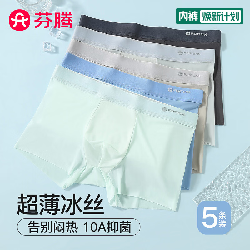 芬腾内裤男无痕冰丝26年新款10A抑菌5条装高弹透气四角短裤平角男士 组合一 碳灰/浅灰/燕麦/海蓝/薄荷绿 5条 2XL