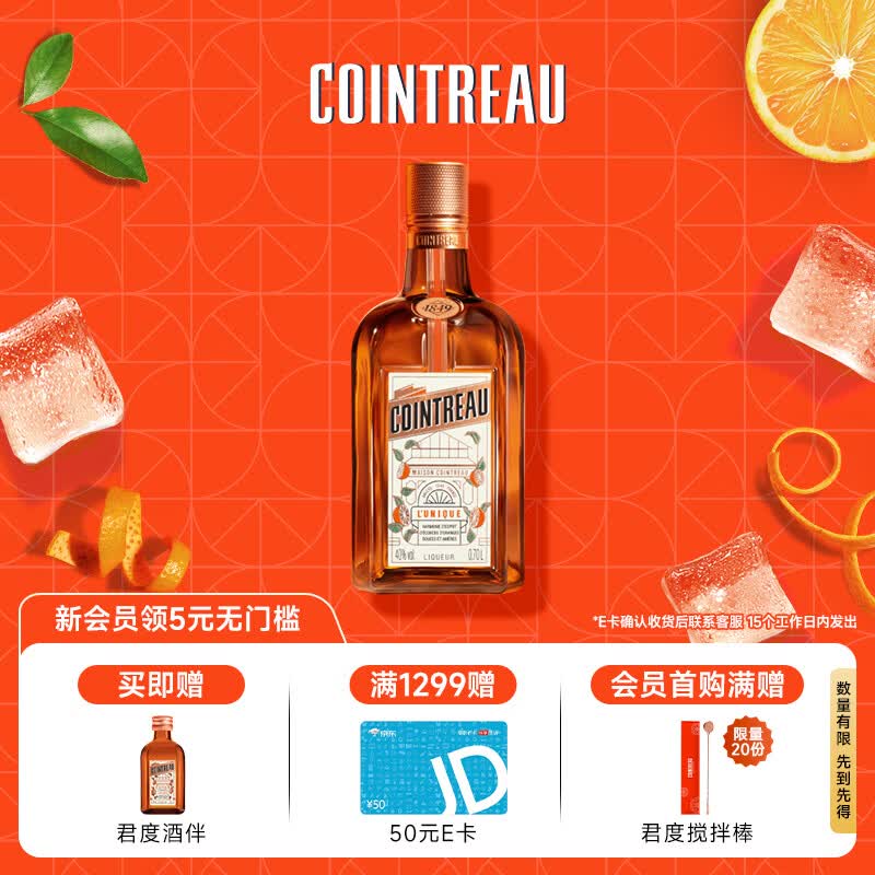 君度（Cointreau）洋酒 橙酒力娇酒利口酒 700ml基酒
