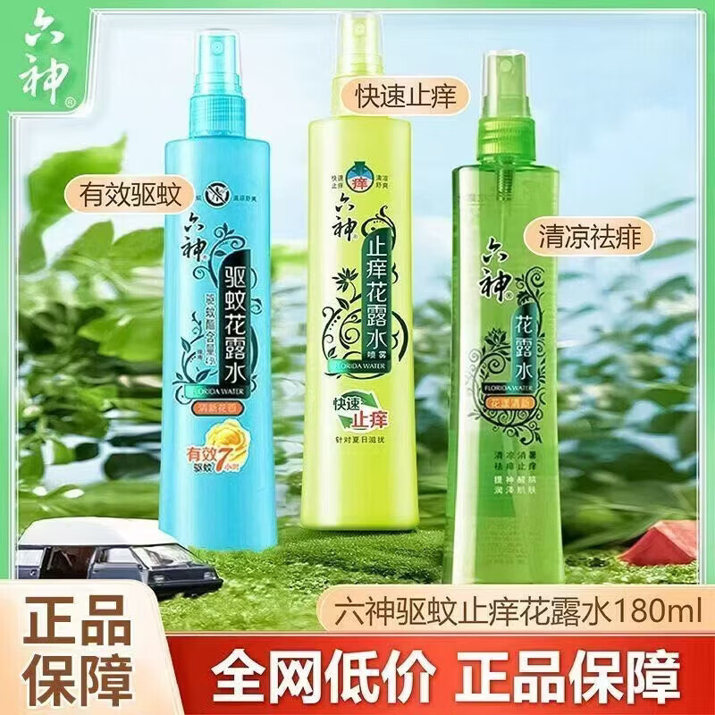 六神花露水驱蚊花露水清新香型止痒花露水户外防蚊液止痒喷雾清新空气 止痒喷雾180ml*2瓶