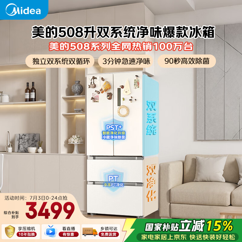 美的508L法式四开门冰箱双系统双循环一级能效除菌净味风冷大容量BCD-508WTPZM(E)白色国家补贴
