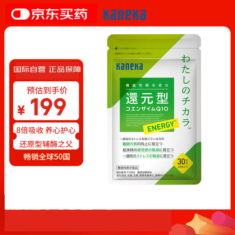 KANEKA日本进口还原型辅酶Q10能量泛醇100mg心脏元气助睡眠减压保健30粒
