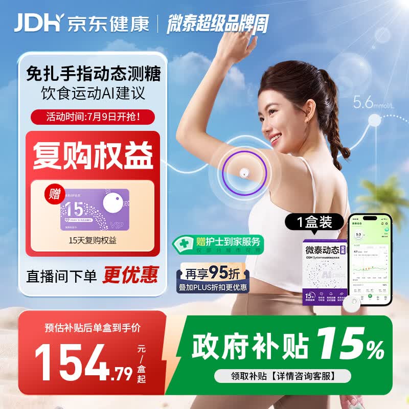 微泰【尝鲜1盒装】爱戴动态血糖仪24h家用持续葡萄糖监测系统GX-01S