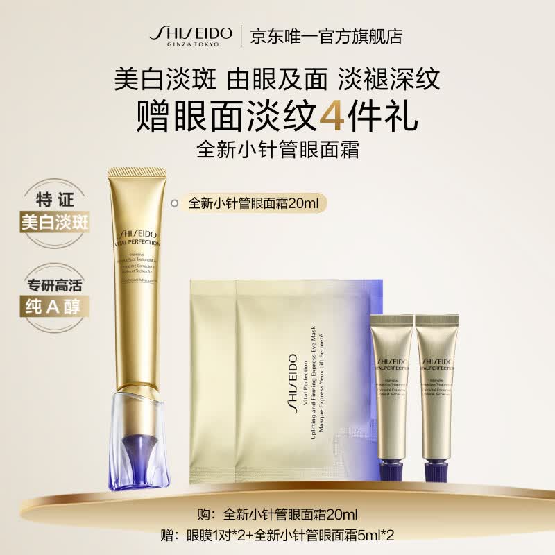 资生堂（SHISEIDO）第二代悦薇智感小针管抗皱眼面霜20ML美白紧致护肤生日礼物送女友