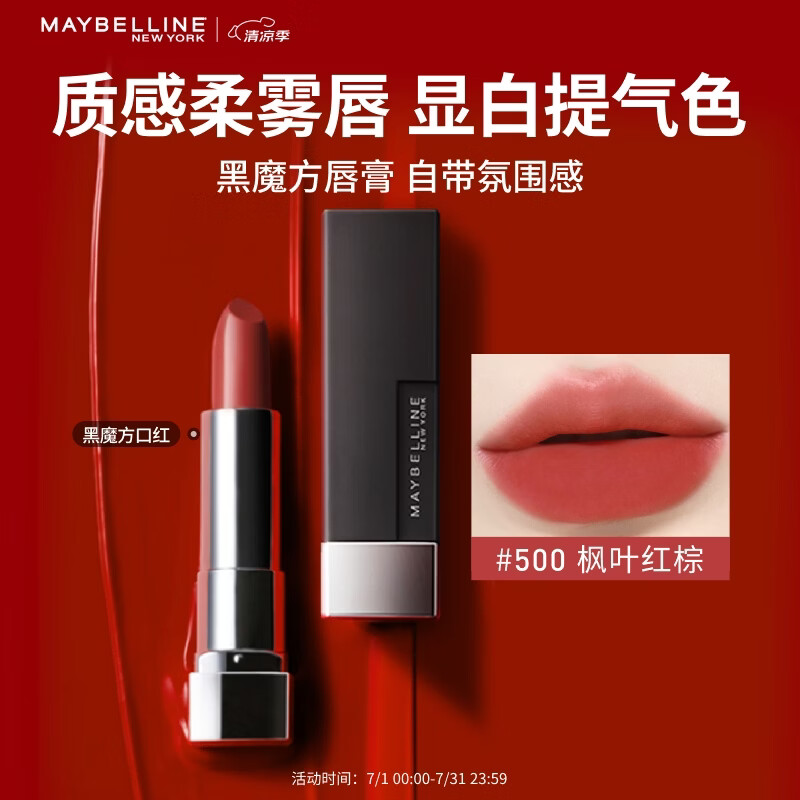美宝莲黑魔方口红唇膏大牌正品 丝绒哑光雾面显白 500枫叶红棕生日礼物