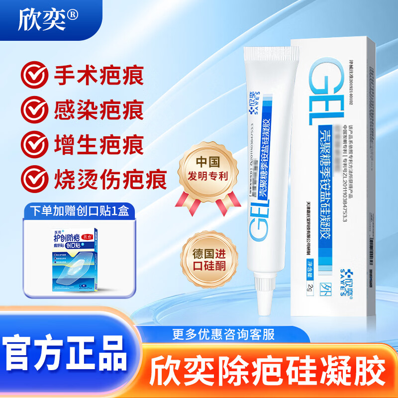 欣奕(3IN1)除疤®凝胶壳聚糖季铵盐硅凝胶医用祛疤膏改善疤痕增生修复 【10g装】壳聚糖季铵盐硅凝胶【赠品三选一】