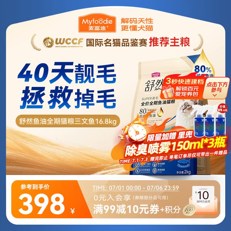 麦富迪舒然鱼油猫粮16.8kg 赠里兜喷雾150ml*3 358元 - 86线报