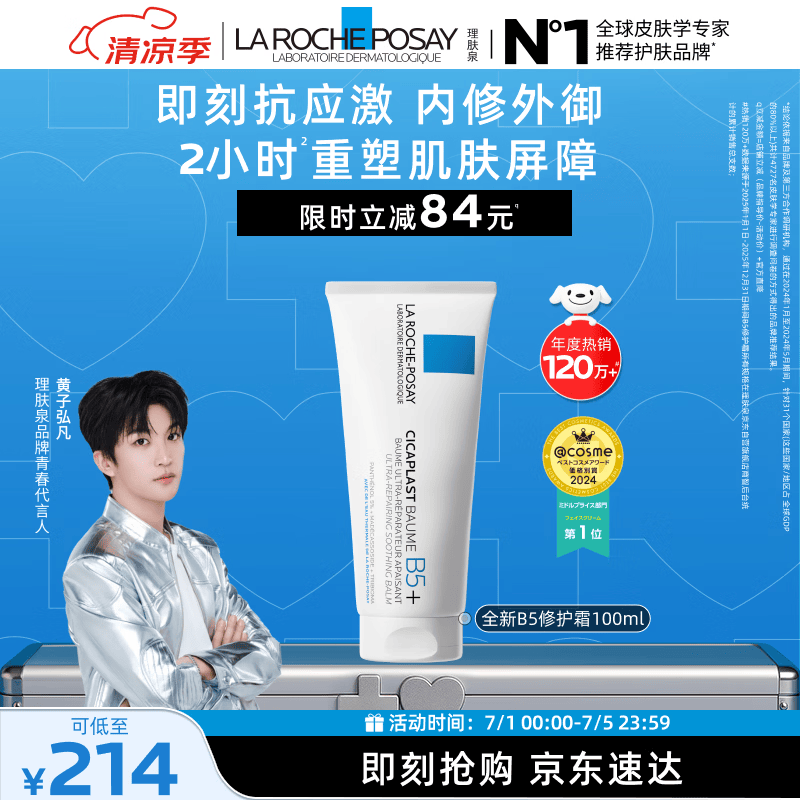 理肤泉【黄子弘凡同款】B5霜100ml修护舒缓保湿面霜护肤品生日礼物
