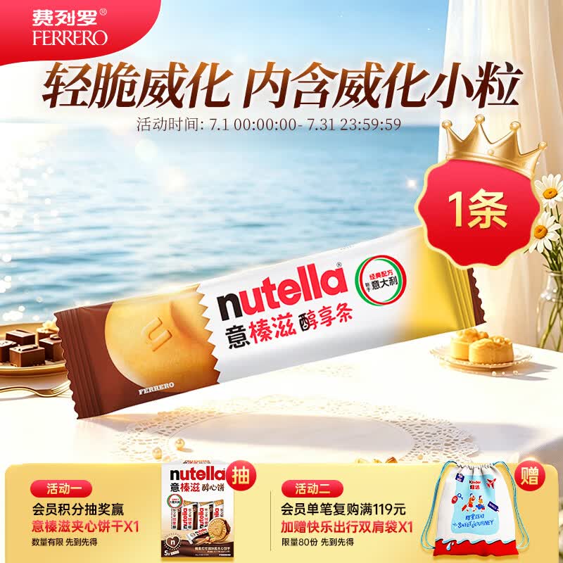 意榛滋 费列罗 nutella醇享条榛果可可酱注心饼干 22g 进口零食