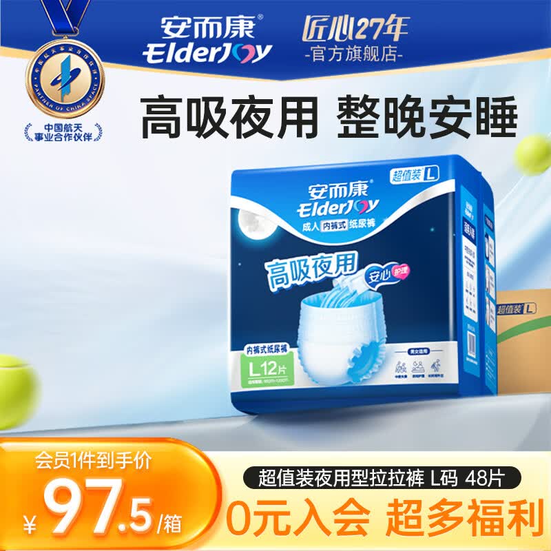 安而康(Elderjoy)超值装夜用型成人拉拉裤 高吸夜用 产妇尿裤 【超值装】夜用拉拉裤L48片