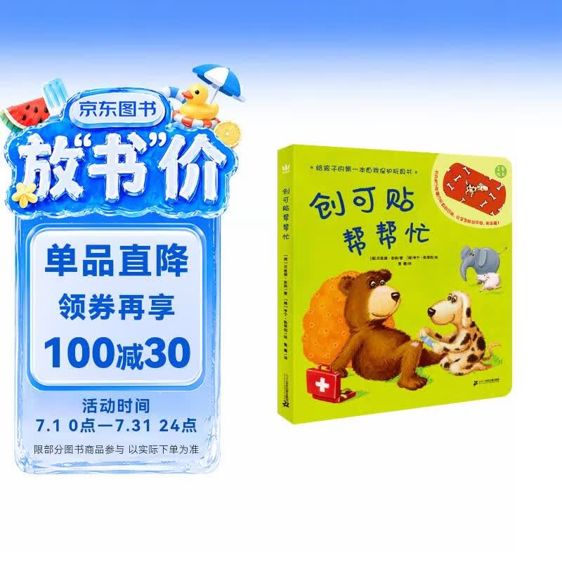 创可贴帮帮忙实景体验+趣味歌谣+互动游戏附带5张玩具创贴 21元 - 86线报