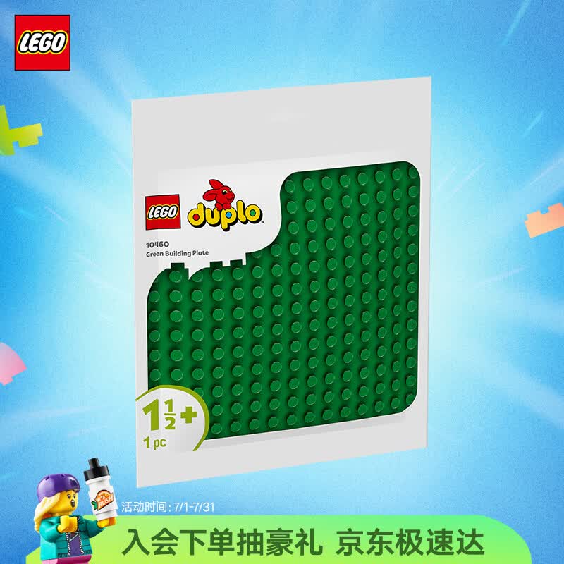 乐高（LEGO）积木得宝10460 绿色拼搭底板男女孩儿童玩具生日礼物大颗粒