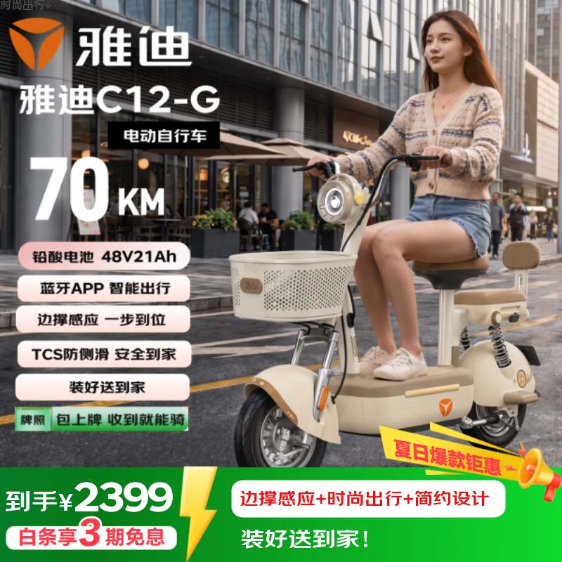 雅迪 C12  新国标电动自行车【北京地区专供】高颜值时尚学生通勤代步电瓶车智能电动车 奶油白