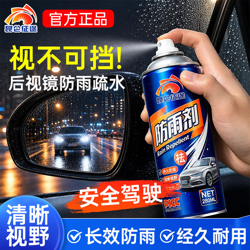 昆仑征途汽车玻璃防雨剂防雾剂后视镜防雨膜前挡风玻璃防雾反光镜驱水 防雨剂 280ml 1瓶 【送海绵】