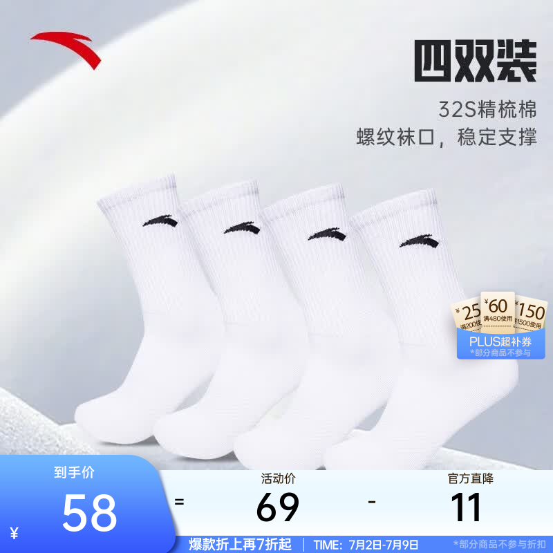 安踏（ANTA）【多双装】运动袜男女棉质吸汗透气中长短袜训练跑步篮球袜子 【长袜4双装】992617351R-1 均码（38-42码）