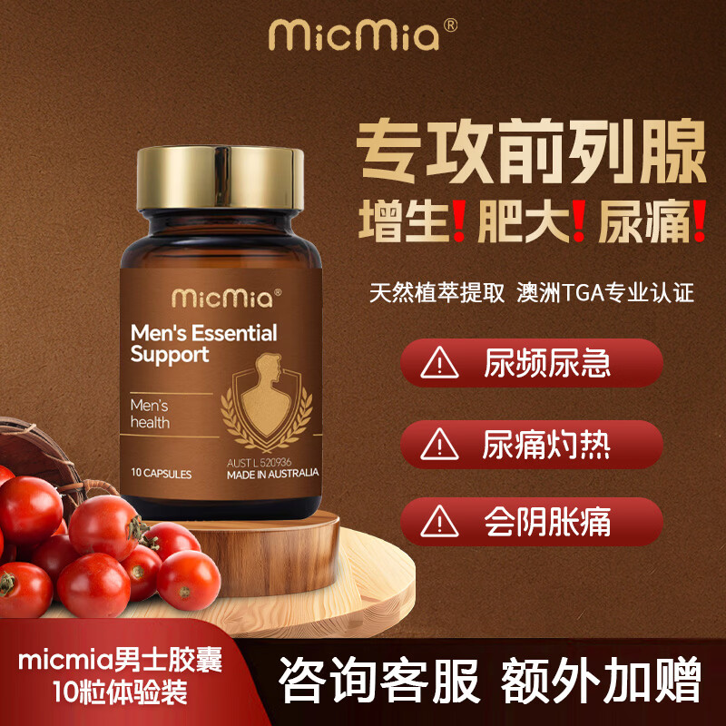 MICMIA8倍番茄红素顶配锯棕榈改善前尿频尿急尿不尽列腺炎进口体验装