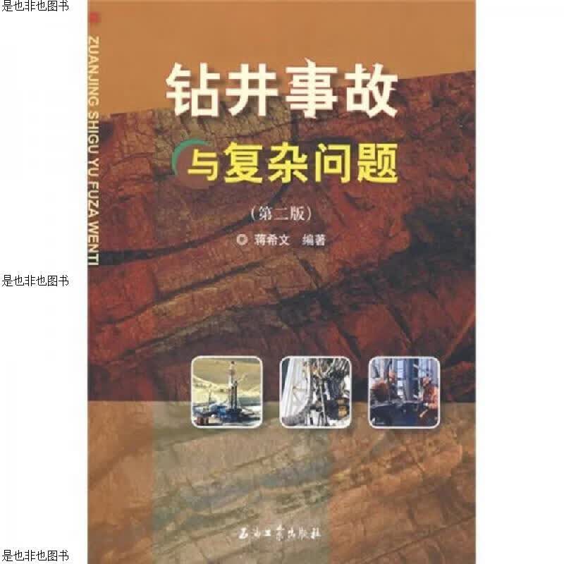 钻井事故与复杂问题(第二版)