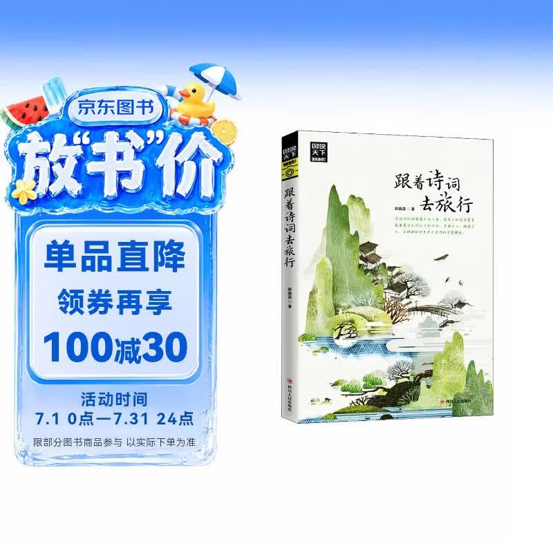 图说天下·国家地理系列：跟着诗词去旅行【11-14岁】暑假作业 一升二暑假衔接 小升初暑假衔接 