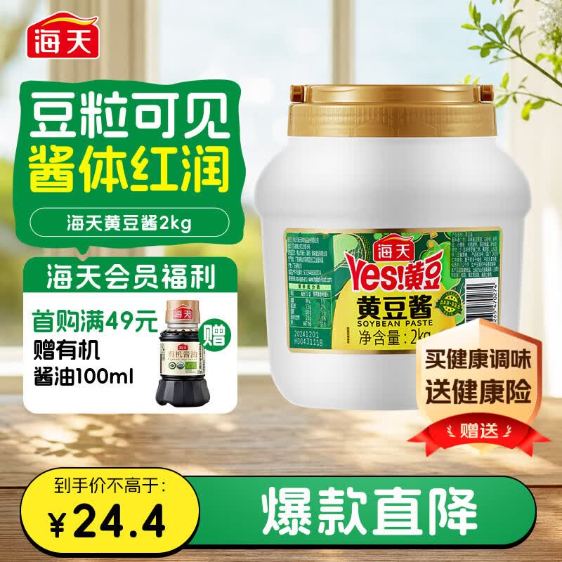 海天 黄豆酱 2kg 优选黄豆酿造 酱香浓郁 蒸炒焖拌 调味品