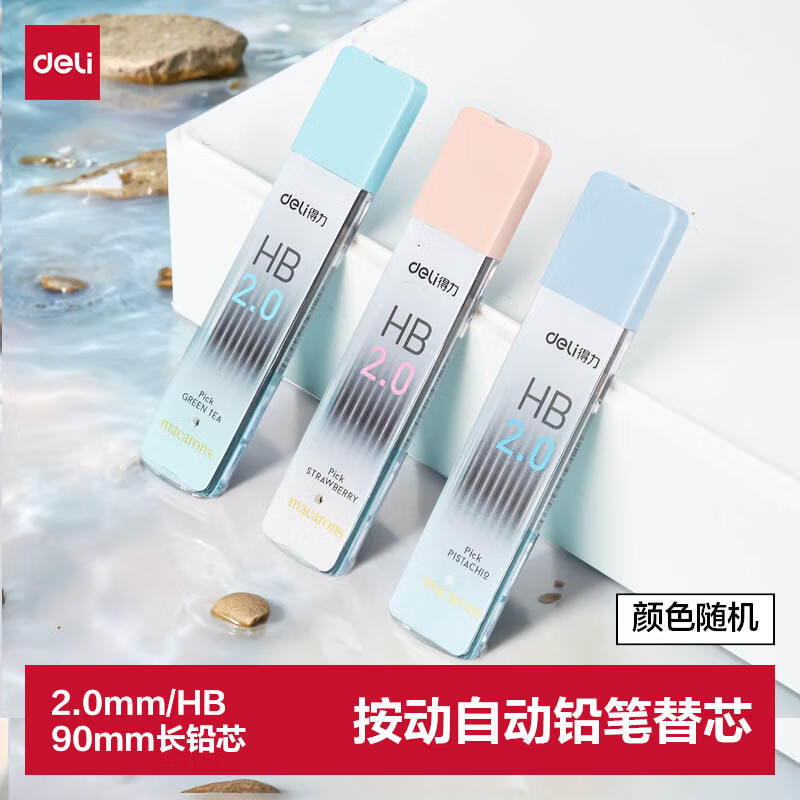 得力（deli）【开学必备】按动自动铅笔替芯 HB/2.0mm加粗不易断 单盒装 颜色随机 8根/盒 58803
