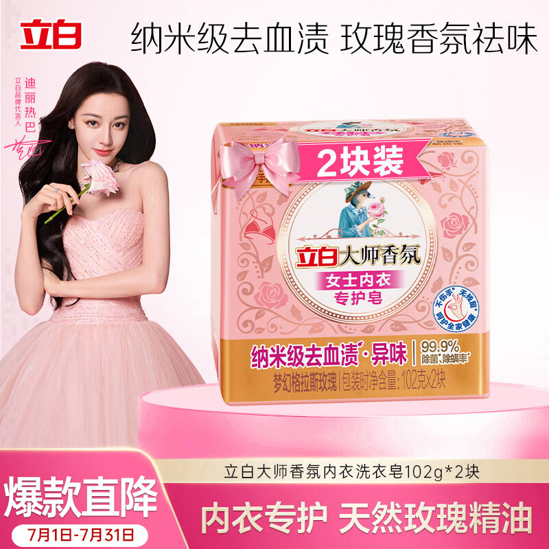 立白大师香氛女士专护内衣洗衣皂102g*2块  除菌除螨超强去污京东自营