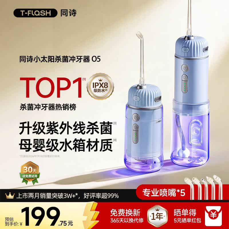 同诗（T-FLASH）同诗冲牙器O5小太阳UV杀菌2026年新款牙齿冲洗器家用伸缩正畸成人儿童洗牙器便携式水牙线