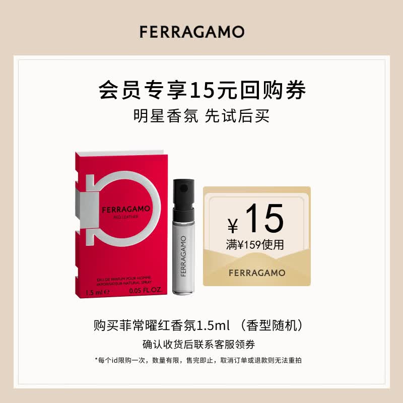 菲拉格慕（Ferragamo）菲常曜红男士香水试香装1.5ML柑橘芳香皮革调(效期28/12/1)