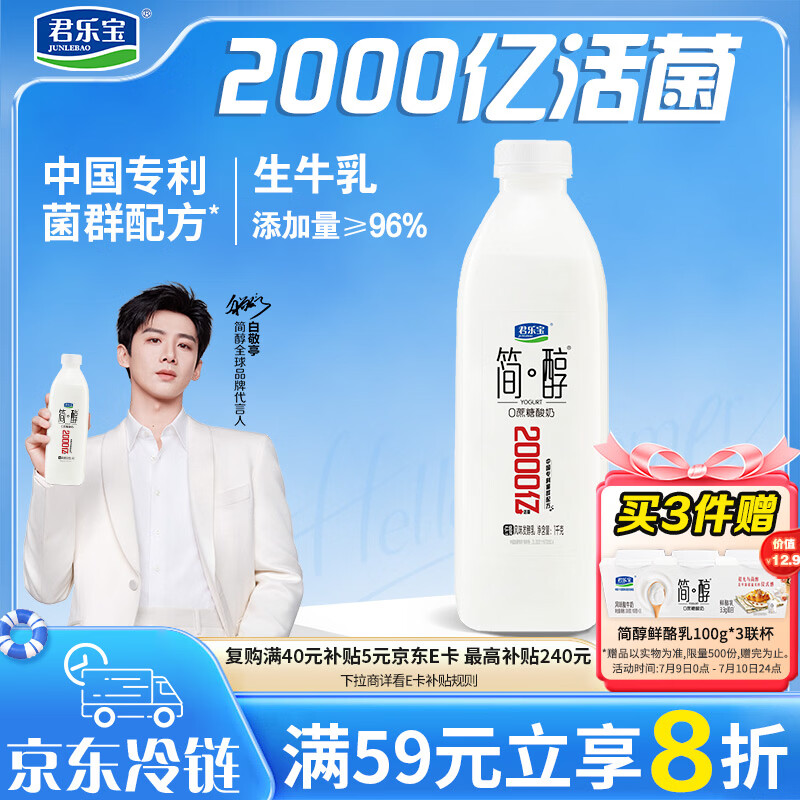 君乐宝简醇 0蔗糖 1kg*1瓶  中国专利菌群配方 饮用型酸奶