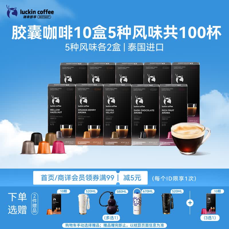 瑞幸咖啡进口胶囊咖啡5风味5.3g×100颗美式拿铁囤货适配nespresso胶囊