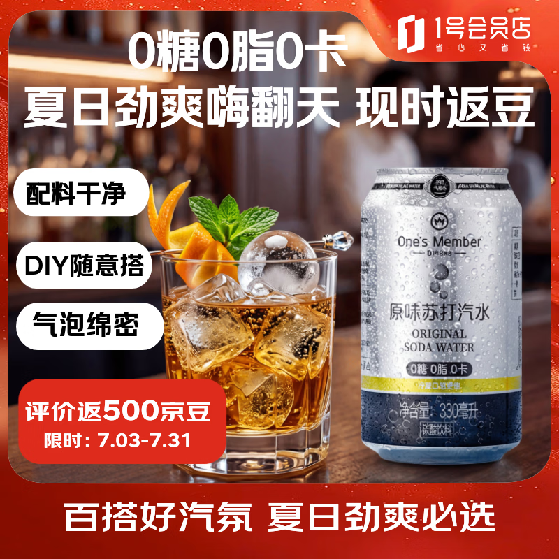 1号会员店原味苏打汽水零卡气泡水年货调酒饮料0糖0卡苏打水330ml*24罐整箱