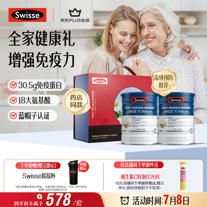 Swisse斯维诗 全家免疫礼盒 乳清蛋白粉450g*2中老年人增强免疫 送家人