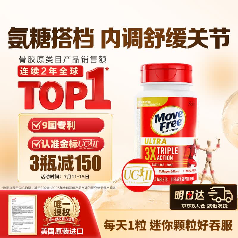 Move Free益节UC2专利骨胶原75粒 非变性二型胶原蛋白氨糖软骨素搭档美国