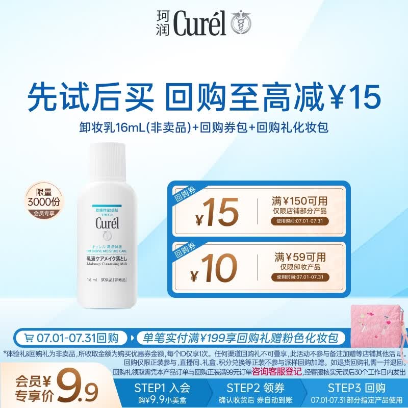 珂润（Curel）体验装试用装眼唇卸易清洗面部清洁敏感肌男女保湿修护卸妆乳16ml