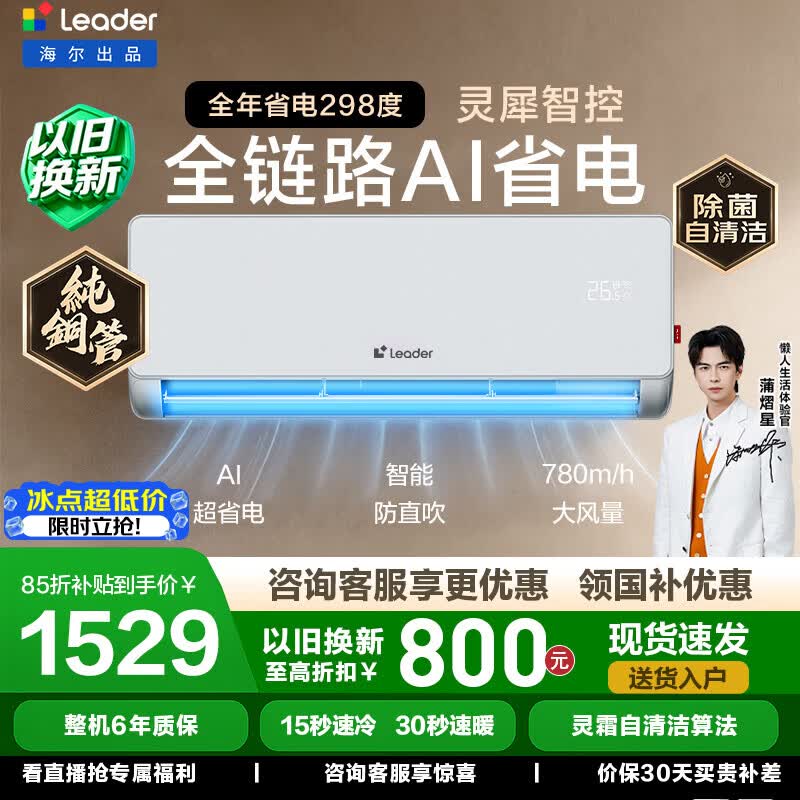 海尔（Haier）智家出品统帅超省电空调爆款挂机1.5匹变频卧室 一级能效 冷暖两用双排铜管 家电以旧换新 超省电 热销榜款 店长推荐｜1.5匹