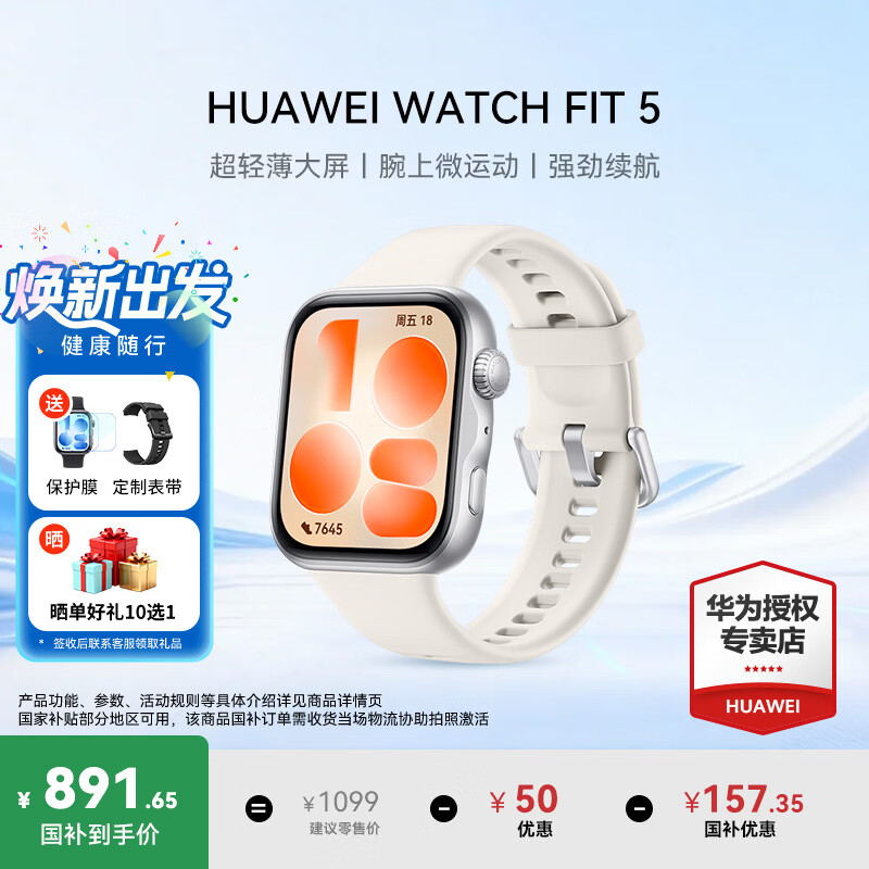 华为（HUAWEI）WATCH FIT 5【咨询享优惠】智能手表运动健康管理超轻薄大屏强劲续航NFC门禁送男女朋友礼物Pro4 悦动白丨送定制表带+高清膜 晒单好礼