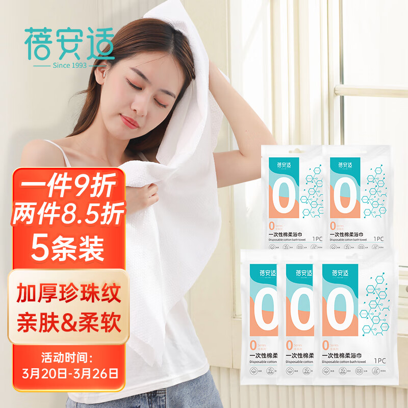蓓安适一次性浴巾加厚大号珍珠纹出差酒店便携旅行毛巾浴巾棉柔巾 5包装属于什么档次？