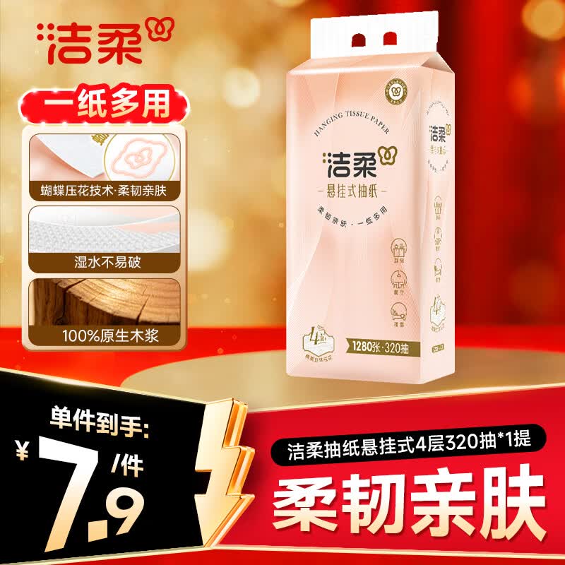 洁柔悬挂式抽纸 4层320抽*1提 面巾纸擦手纸 便利抽挂抽 纸巾超市款