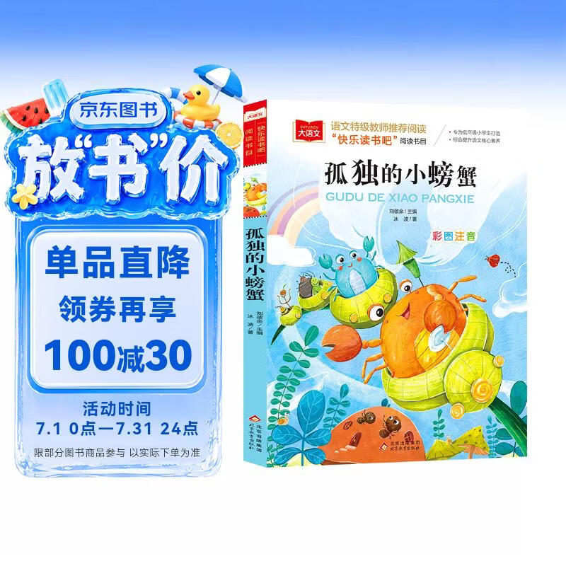 孤独的小螃蟹 彩图注音版 儿童文学 快乐读书吧二年级上推荐阅读 一二三年级课外阅读书必读世界经典文学少儿名著童话故事书 大语文系列小学课外阅读班班共读